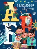 Чарівні абетки : Різдвяна абетка - Маг - Pampik