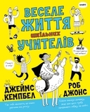 Веселе життя шкільних вчителів - Джеймс Кемпбелл - Pampik