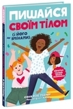 Лайфхаки для підлітків: Пишайся своїм тілом (і його змінами). Дівчатам з 8 років читати обов’язково - Соня Рене Тейлор (Н1570004У) - Pampik