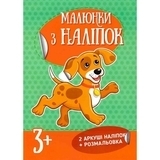 Малюнки з наліпок. Цуценя - Рудікова Катерина - Pampik