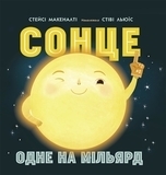 Сонячна система. Сонце: одне на мільярд - Макеналті Стейсі - Pampik
