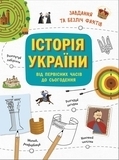 Українознавці: Історія України від первісних часів до сьогодення. Активіті - Булгакова Ганна - Pampik