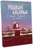 Святковий віммельбух: Різдвяні забавки. У пошуках подарунків від Санти - Міке Ґуталс - Pampik