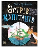 Острів капітанів - Софья Прокофьева - Pampik