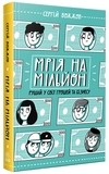 Розширення світогляду: Мрія на мільйон. Рушай у світ грошей та бізнесу - Вожжов С. А. - Pampik