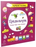 Суперові наліпки. Транспорт - Pampik