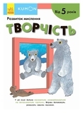 Kumon: Творчість. Від 5 років - Pampik