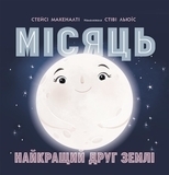 Сонячна система. Місяць: найкращий друг Землі - Макеналті Стейсі - Pampik