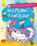 Моя розмальовочка: Морські пригоди - Pampik