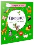 Суперові наліпки. Тварини - Pampik