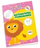 Математична розмальовка - Білоконенко О. - Pampik