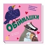 Книга с окошками: Обіймашки (Обнимашки) - Pampik