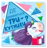 Шукаємо з єдиноріжком. Де ховаються трикутники? - Толмачова А.О. - Pampik