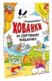 Розмальовки-хованки на спортивному майданчику - Сидоренко О. І. - Pampik