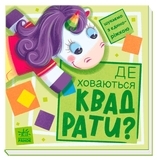 Шукаємо з єдиноріжком. Де ховаються квадрати? - Толмачова А.О. - Pampik