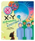 Генетика для дітей: X та Y, дівчинка або хлопчик? - Патрік А. Боерле, Норберт Ланда - Pampik