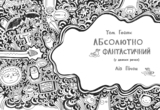 Том Гейтс. Абсолютно фантастичний (у деяких речах), книга 5 - Ліз Пічон - Pampik - 2