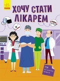 Хочу стати : Хочу стати лікарем - Pampik