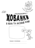 Розмальовки-хованки в полі та лісовій хащі - Сидоренко О. І. - Pampik - 2