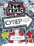 Том Гейтс. Суперособливі смаколики (ні), книга 6 - Ліз Пічон - Pampik
