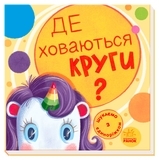 Шукаємо з єдиноріжком. Де ховаються круги? - Толмачова А.О. - Pampik