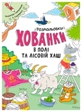 Розмальовки-хованки в полі та лісовій хащі - Сидоренко О. І. - Pampik