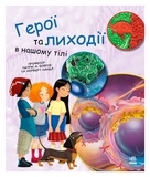 Генетика для дітей: Герої та лиходії в нашому тілі - Патрік А. Боерле, Норберт Ланда - Pampik