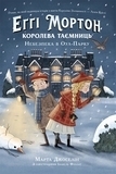 Еґґі Мортон. Королева таємниць. Небезпека в Оул-Парку - Марта Джоселін - Pampik