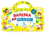 Я йду до школи: Валізка до школи - Маслова Т. В. - Pampik