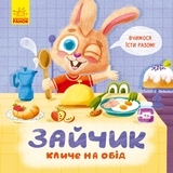 Зайчик кличе на обід - Магочкіна Оксана - Pampik
