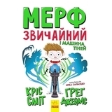 Нормальна дитина: Мерф Звичайний і Машина Тіней. Книга 3 - Ґреґ Джеймс, Кріс Сміт - Pampik