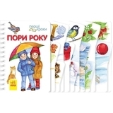 Перші кроки: Пори року - Каспарова Юлія Вадимівна - Pampik