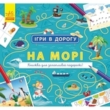 Ігри в дорогу: На морі - Маслова Т. В. - Pampik