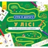 Ігри в дорогу: У лісі - Маслова Т. В. - Pampik