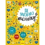Вімельбух: Де заховано техніку? – Маслова Т. В. - Pampik