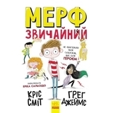 Нормальна дитина: Мерф Звичайний. Книга 1 - Ґреґ Джеймс, Кріс Сміт - Pampik