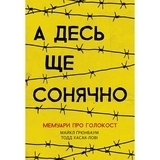 Несерійний: А десь ще сонячно: мемуарі про Голокост - Майкл Грюнбаум - Pampik
