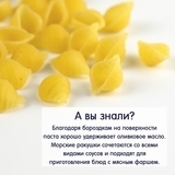 Паста Fleur Alpine Mezze Coccioline Морські мушлі, 500 г - Pampik - 9