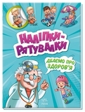 Наліпки-рятувалки : Дбаємо про здоров'я (Заботимся о здоровье) - Pampik