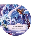 Книжка на ялинку: Ледяной дом - Є. Новицький - Pampik - 4