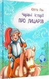 Чарівні історії. Про лицарів. Юліта Ран - Pampik - 3