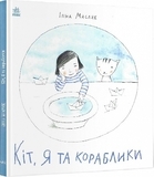 Давайте помріємо! Кіт, я та кораблики. І. Масляк - Pampik - 3