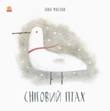 Давайте помріємо! Сніговий птах. І. Масляк - Pampik