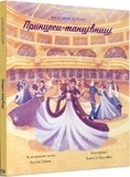 Класичні історії. Принцеси-танцівниці - За мотивами казки братів Грімм - Pampik