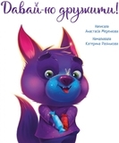 Зворушливі книжки. Давай-но дружити! - Анастасія Меренкова - Pampik - 4