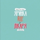 МИШКО, ТИШКО І ЯРИНКА. Яринка йде до лікаря - Ровена Блит - Pampik - 4