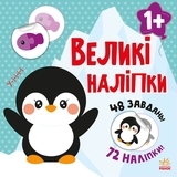 Книга з великими наліпками: Наклей пінгвіна - Мусієнко Н.В. (С1446001У) - Pampik