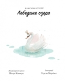 Класичні історії: Лебедине озеро - Літературний переказ Пітера Кловера - Pampik - 2