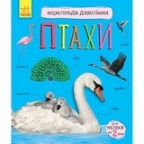 Енциклопедія дошкільника: Птахи - Каспарова Юлія - Pampik