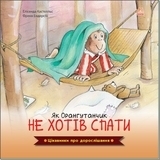 Цікавинки про дорослішання: Як Орангутанчик не хотів спати - Кастел Е., Индерсбай Ф. - Pampik